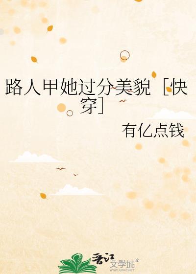 路人甲太美了