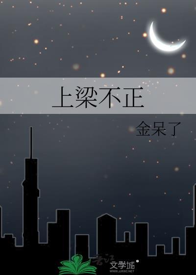 上梁不正下梁歪的另一种说法