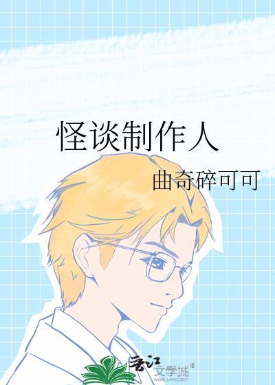 怪谈角色