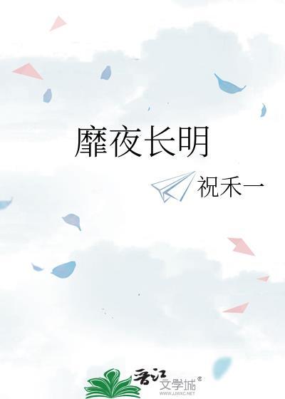 靡夜长明梁奕辞