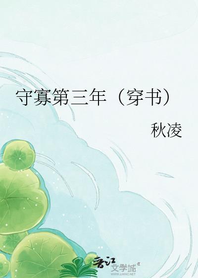 守寡