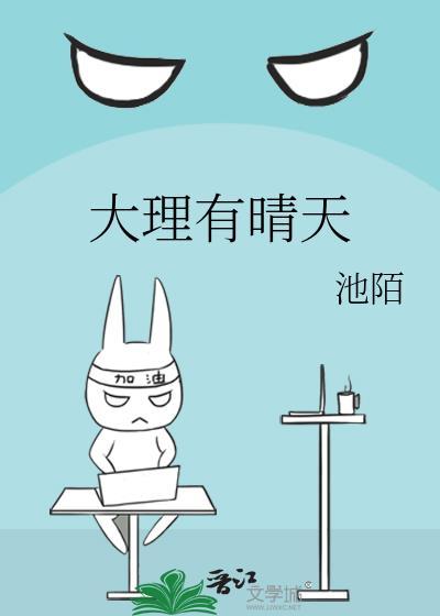 大理有晴天txt链接