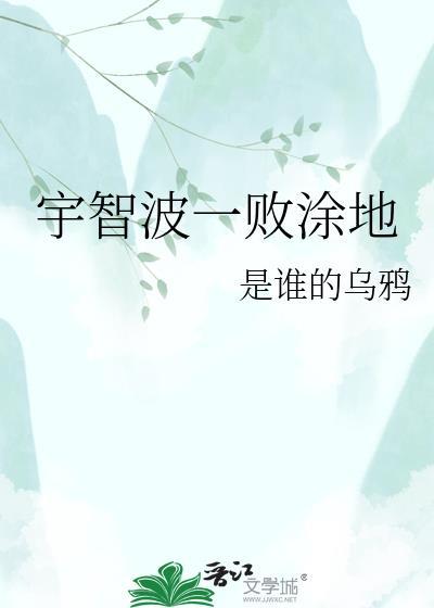 一败涂地出处