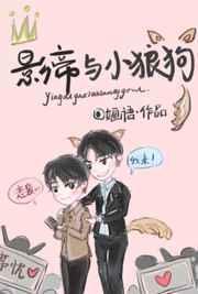 影帝的小狼狗全文