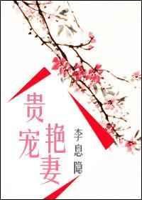 贵宠艳妻荷风送txt
