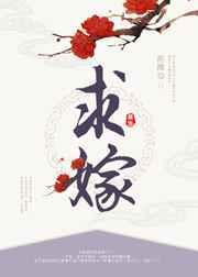 求嫁九千岁短剧免费观看