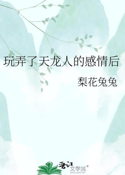 玩弄了天龙人的感情后怎么办
