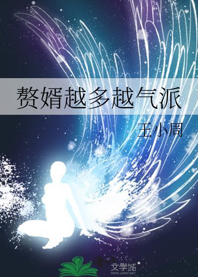 赘婿越多越气派 王小周 笔趣阁