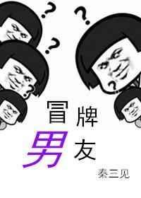 冒牌男友by秦三见