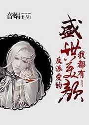 反派爱的盛世美颜我都有by音蜗 好看吗