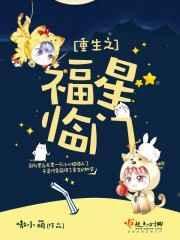 穿越之福星临门