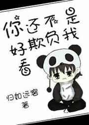 你还不是欺负我可爱番外