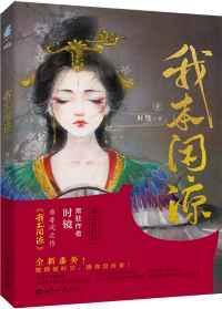 我本闲凉番外txt