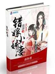 错嫁娇妻免费阅读版