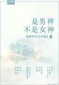 是男神不是女神什么意思