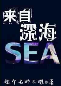 来自深海的怪物攻略