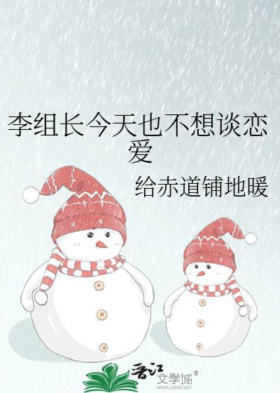 李组长今天也不想谈恋爱百度