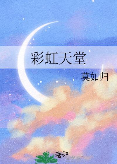 彩虹天堂莫如归