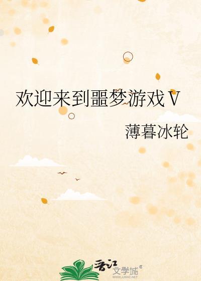 欢迎您来到噩梦游戏