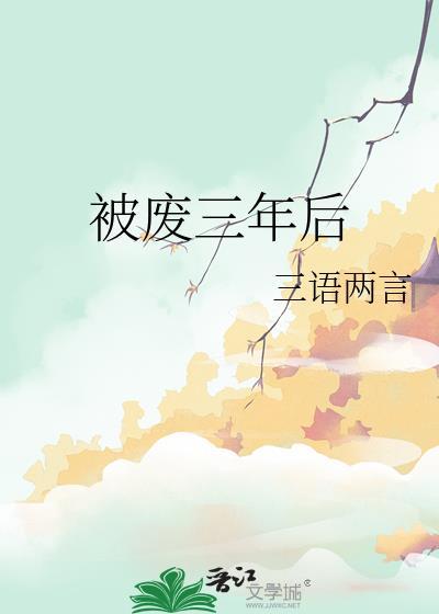 被废三年后女主跟谁在一起了