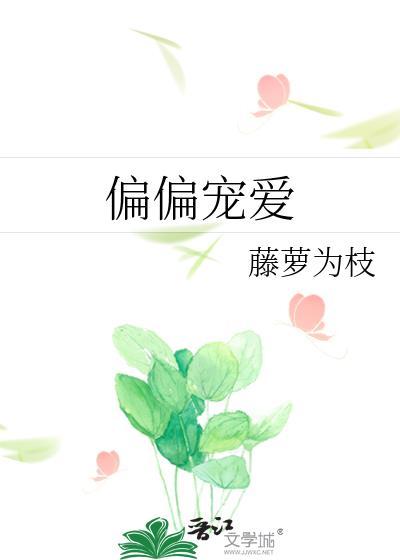 偏偏宠爱全文免费阅读完整版