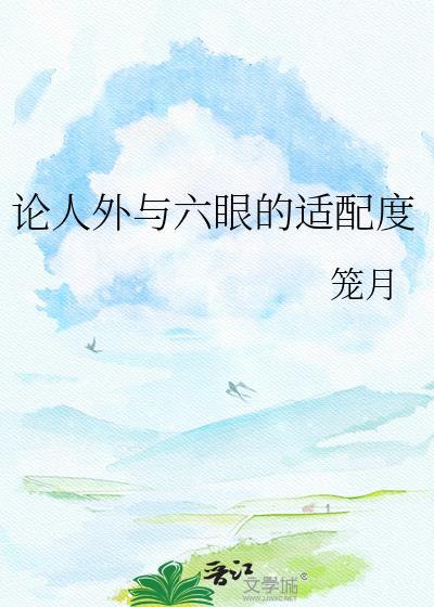 论人外和六眼怎么搭配效果好