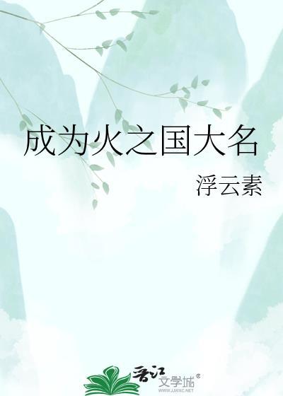成为火之国大名百度