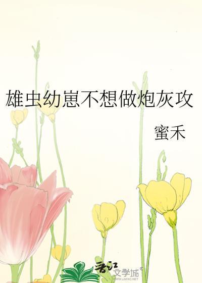 炮灰雄虫不想干了