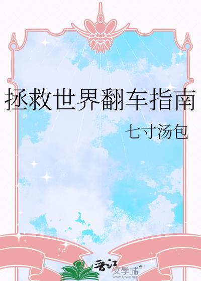 拯救世界翻车指南ai