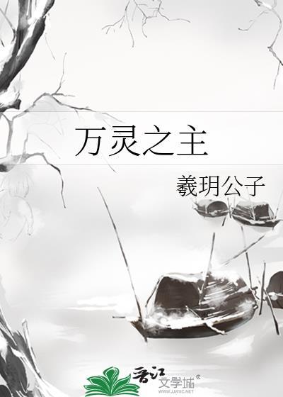 万灵之主是什么意思