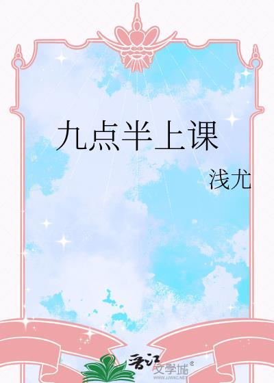 九点半上课by免费阅读GL