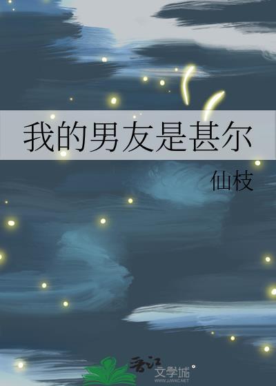 我的男友是甚尔全文免费阅读