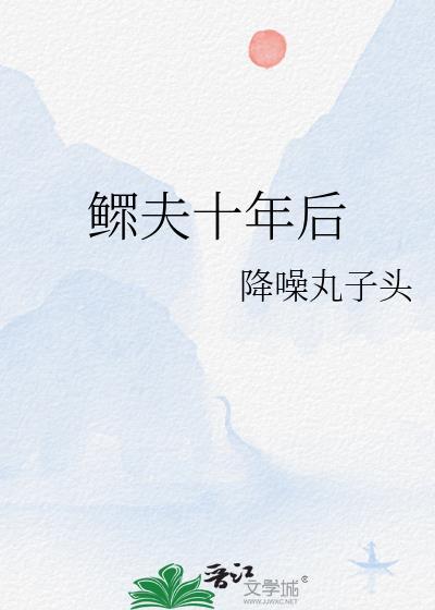 鳏夫十年后TXT