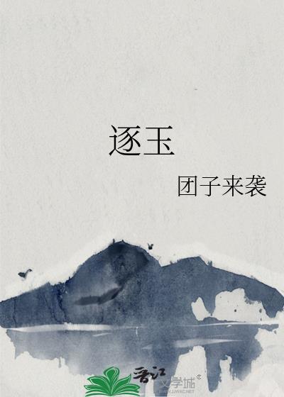 逐玉电视剧