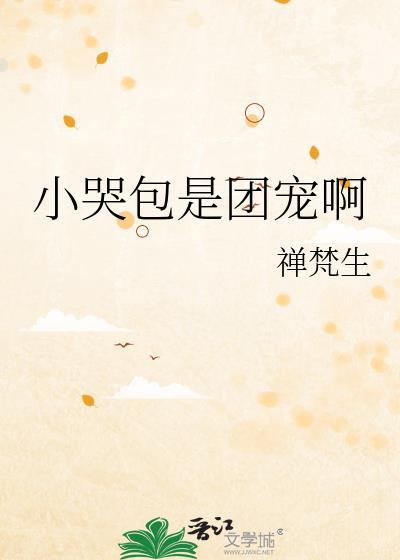 小哭包小