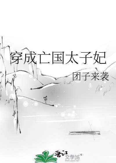 穿成亡国太子妃 团子来袭讲的什么