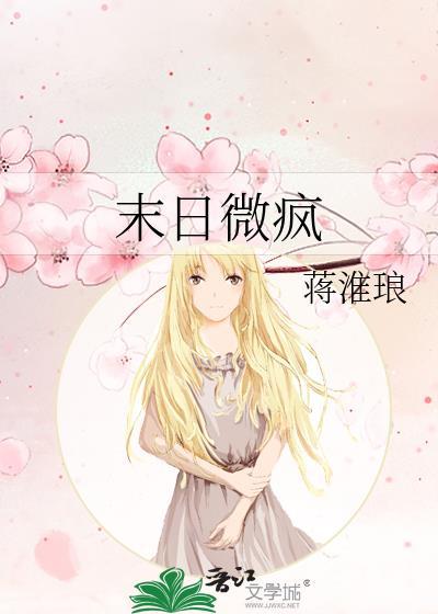 末日微疯蒋淮琅TXT