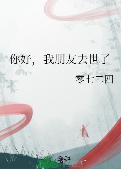 你好我有个朋友死了