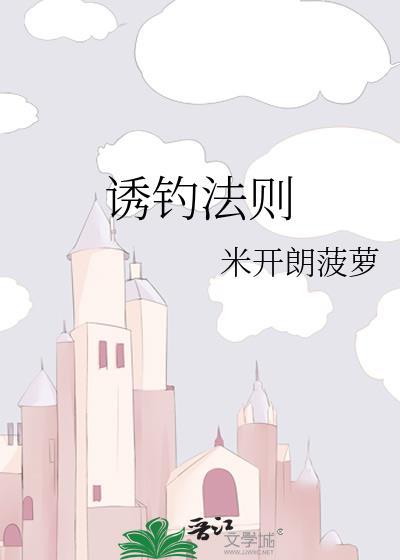 诱钓法则米开朗菠萝