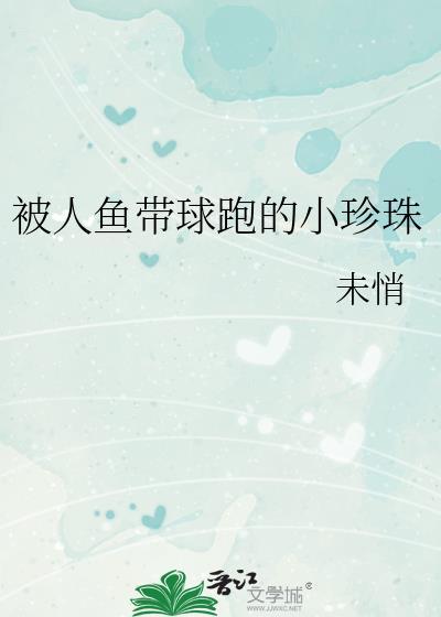 人鱼带球跑了