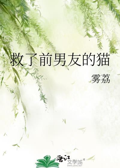 救了前男友的猫雾荔最新章节更