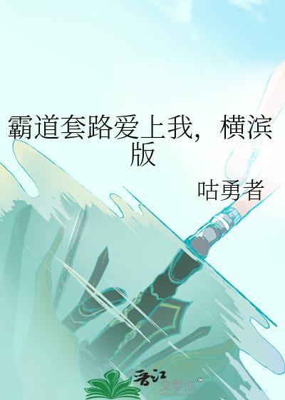 霸道总裁套路太深