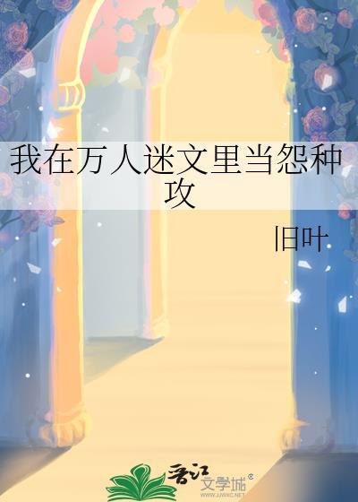 我在万人迷文里掉马了霁青