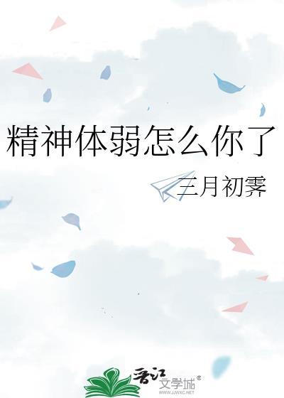 精神体弱怎么你了by三月初霁