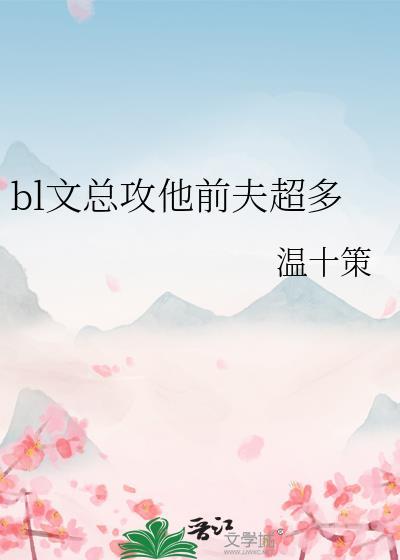 总攻大人前夫像鬼一样缠上我