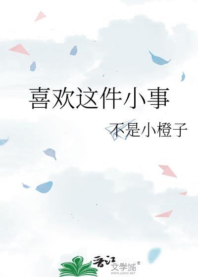 喜欢你这件事好像会上瘾谁说的