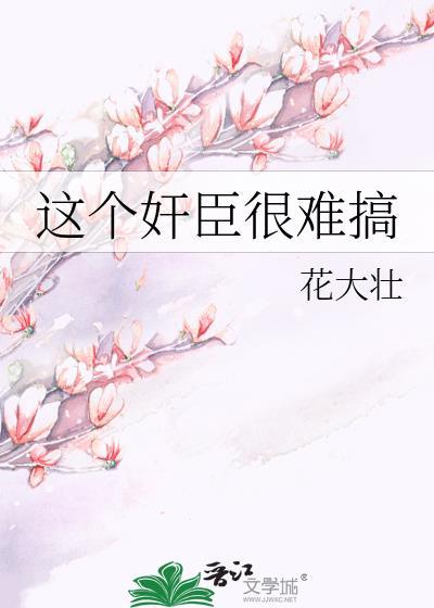 这个臣相夫人我不当