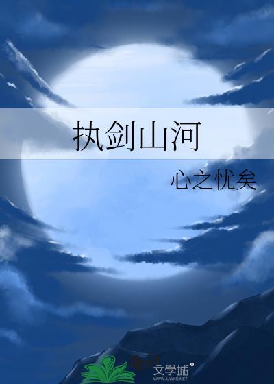 执剑山河简谱