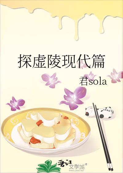 探虚陵现代篇结局是什么