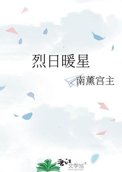 烈日暖星祁上澜林浅悠
